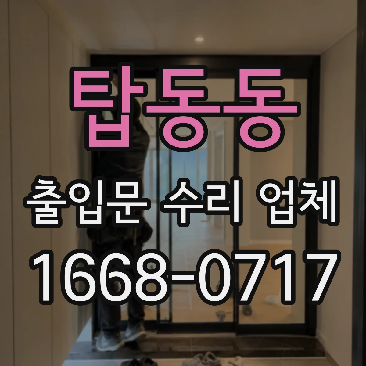 탑동동 출입문 수리 업체