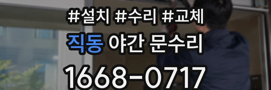 직동 야간 문수리