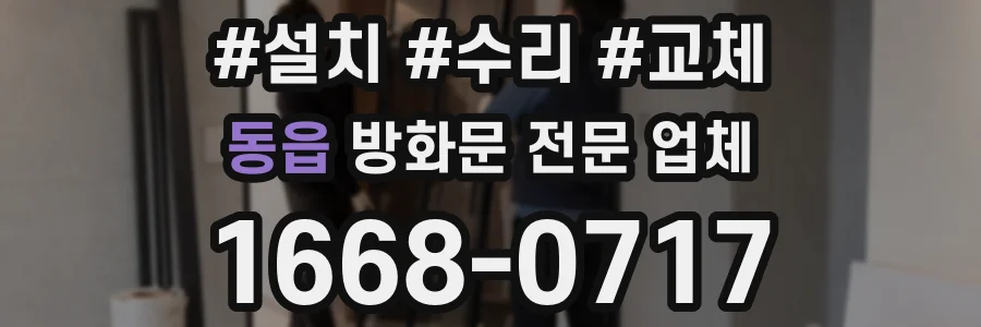 동읍 방화문 전문 업체