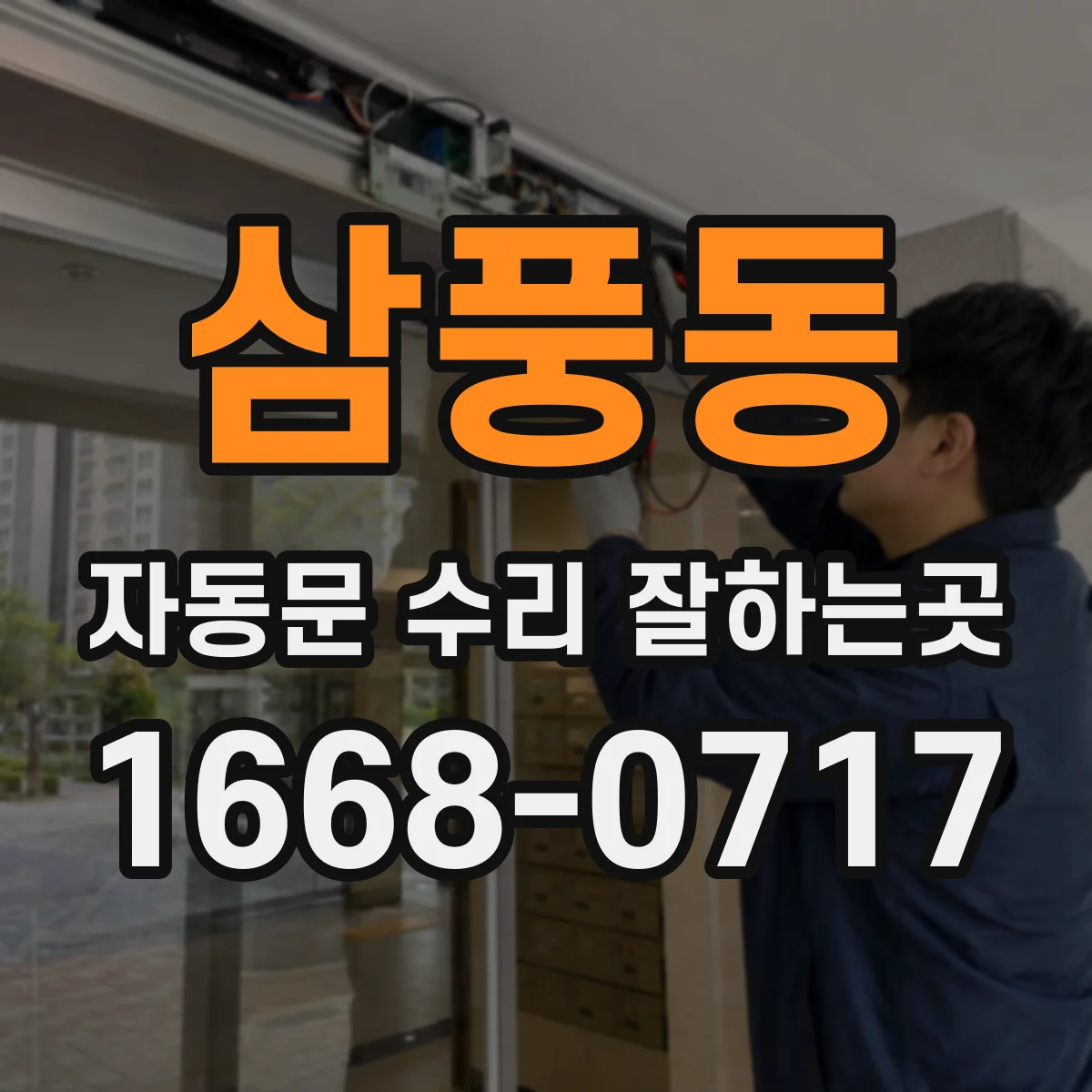 삼풍동 자동문 수리 잘하는곳