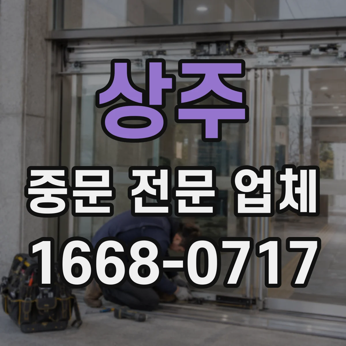 상주 중문 전문 업체
