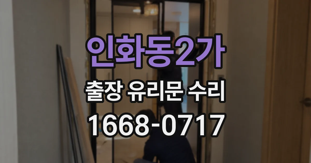 인화동2가 출장 유리문 수리