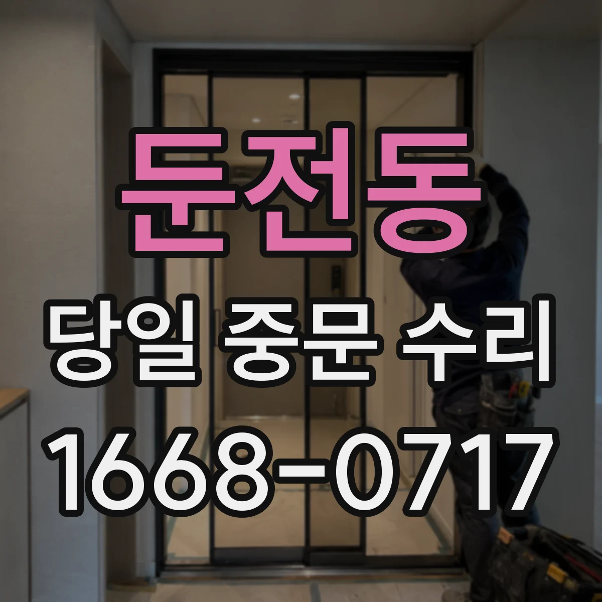 둔전동 당일 중문 수리