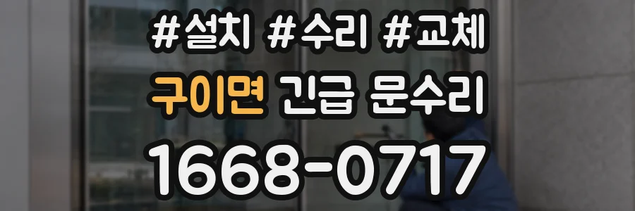 구이면 긴급 문수리