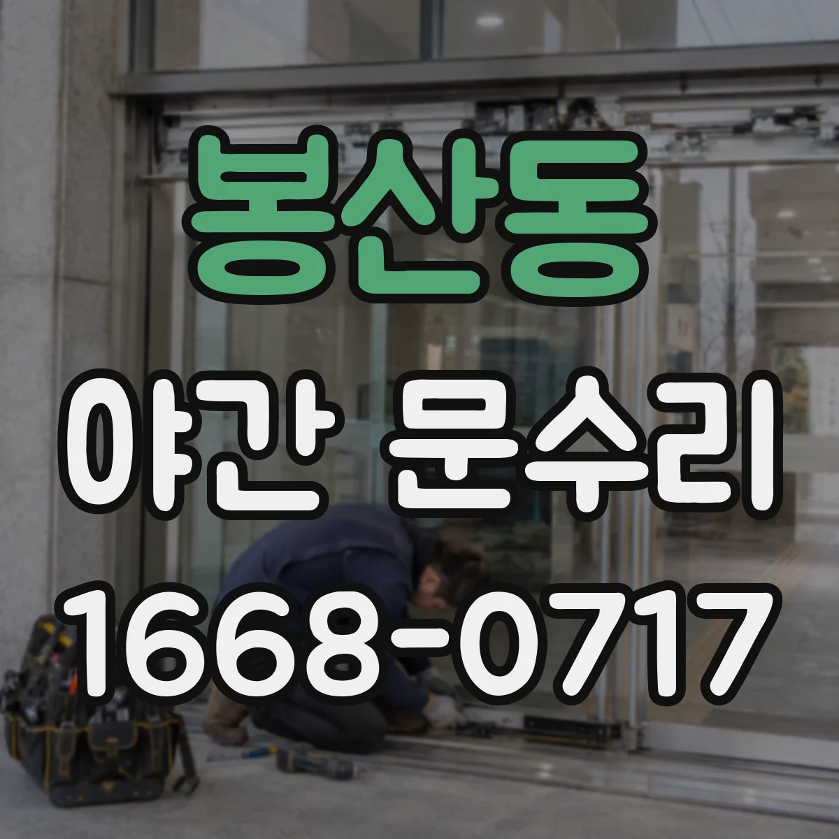 봉산동 야간 문수리
