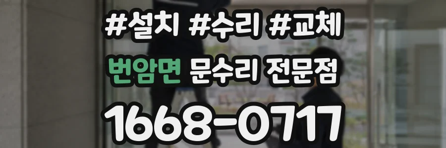 번암면 문수리 전문점
