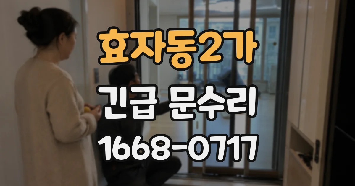 효자동2가 긴급 문수리