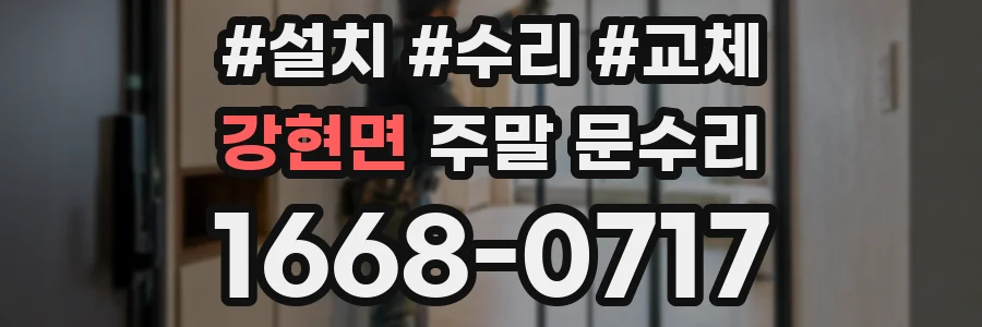 강현면 주말 문수리