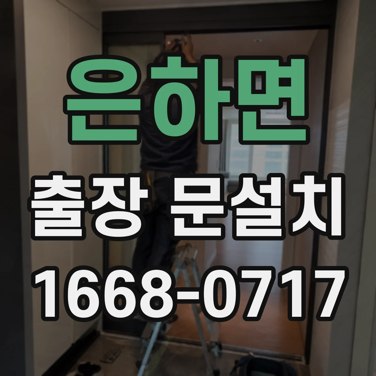은하면 출장 문설치