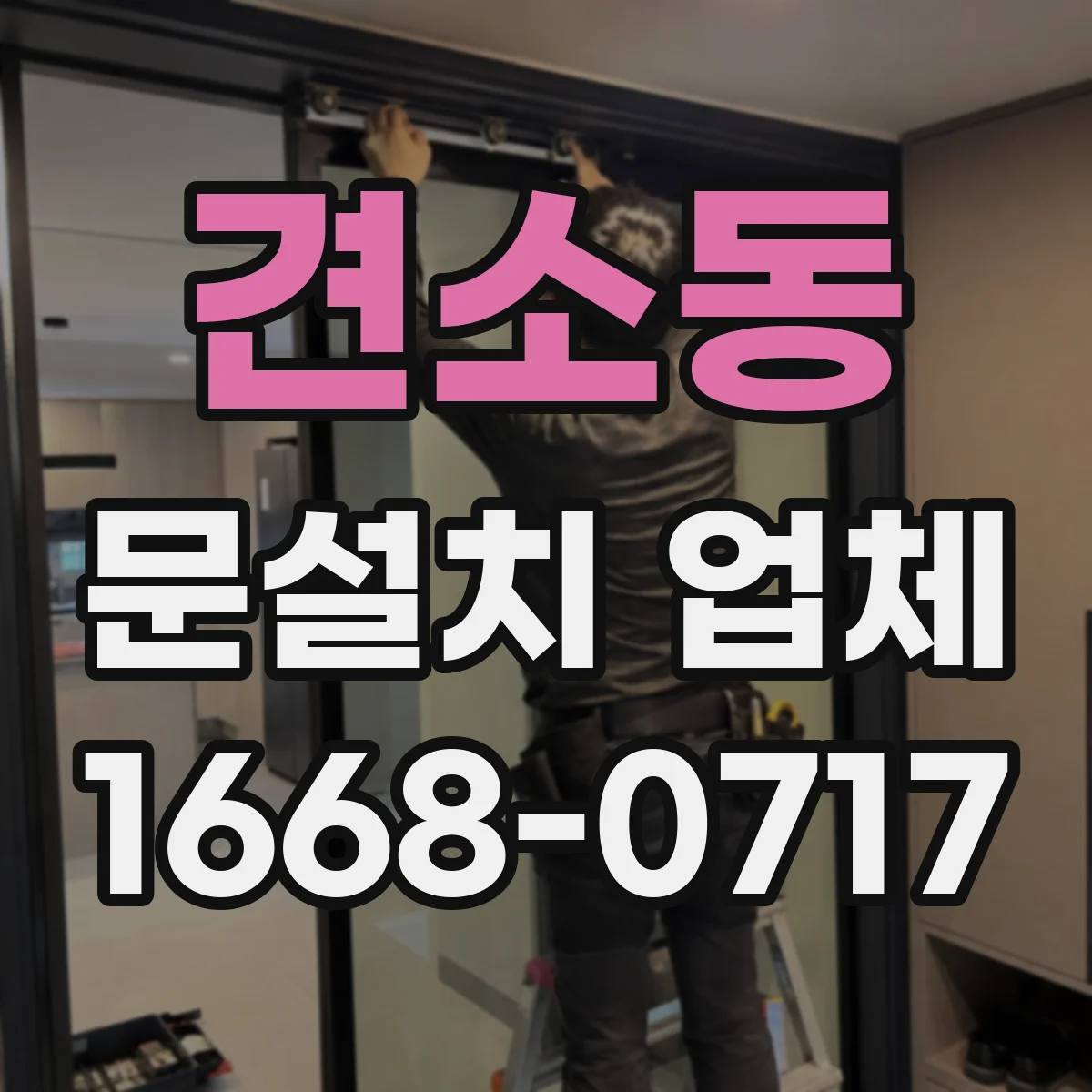 견소동 문설치 업체