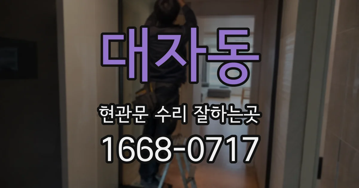 대자동 현관문 수리 잘하는곳