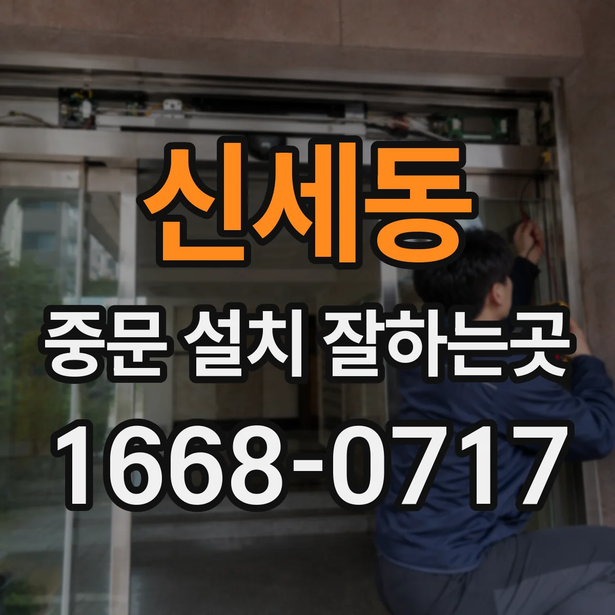 신세동 중문 설치 잘하는곳