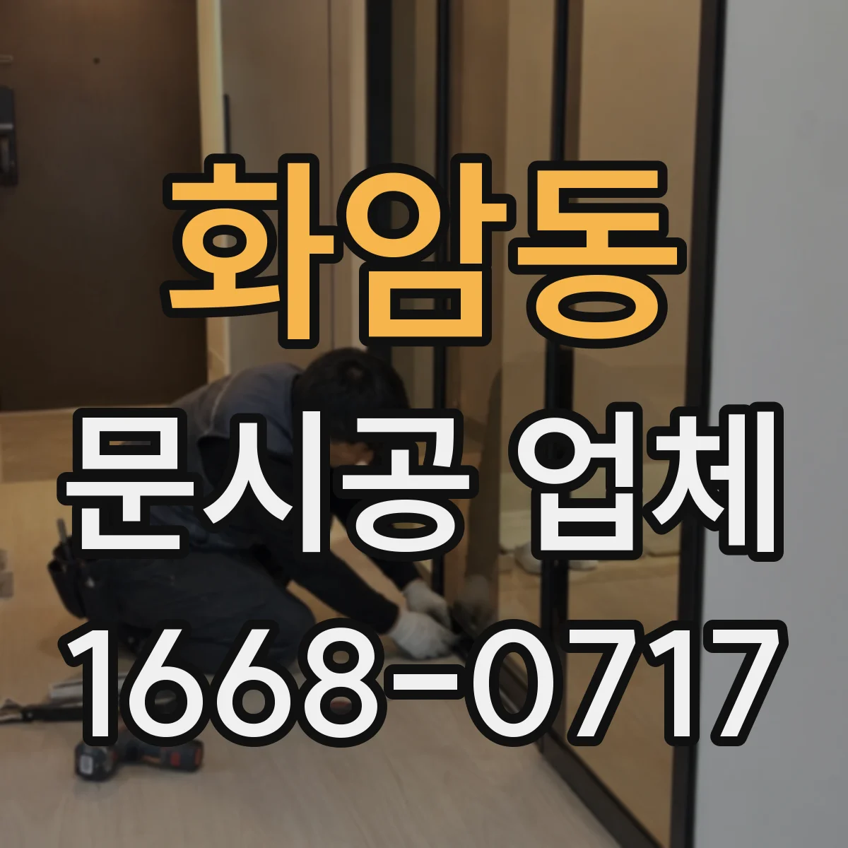 화암동 문시공 업체
