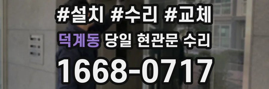 덕계동 당일 현관문 수리