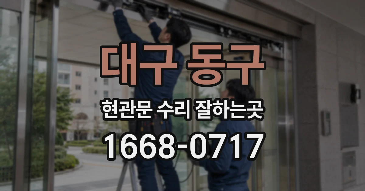 대구 동구 현관문 수리 잘하는곳