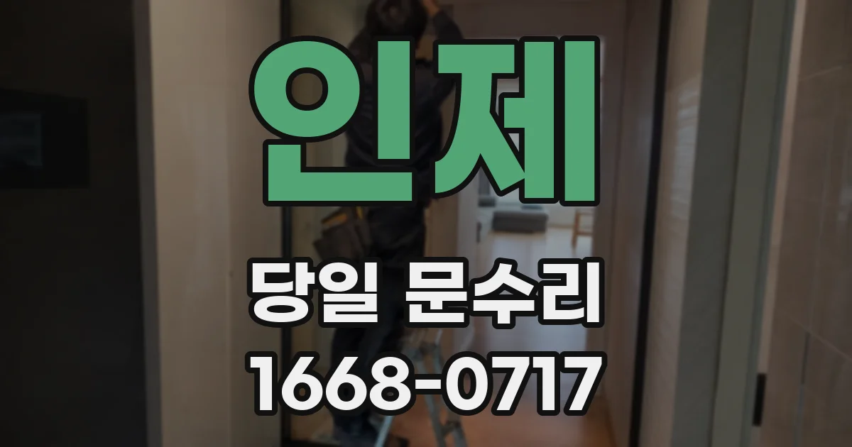 인제 당일 문수리