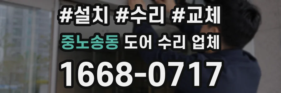 중노송동 도어 수리 업체