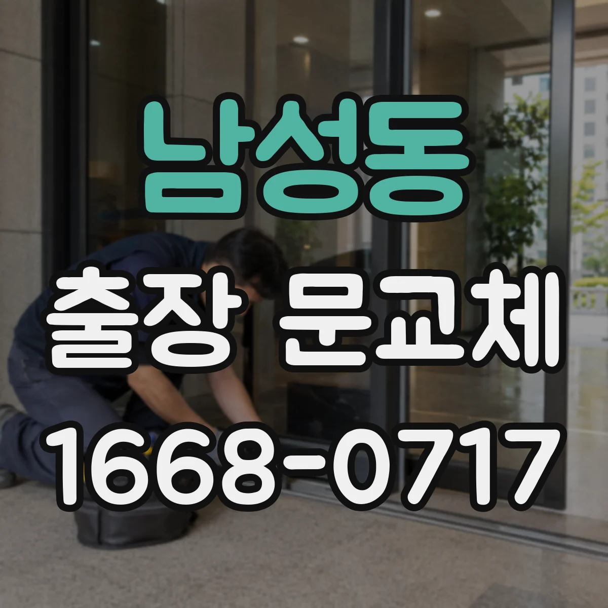 남성동 출장 문교체