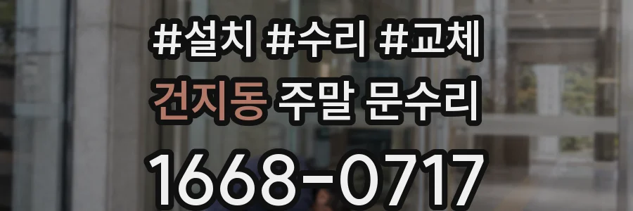 건지동 주말 문수리