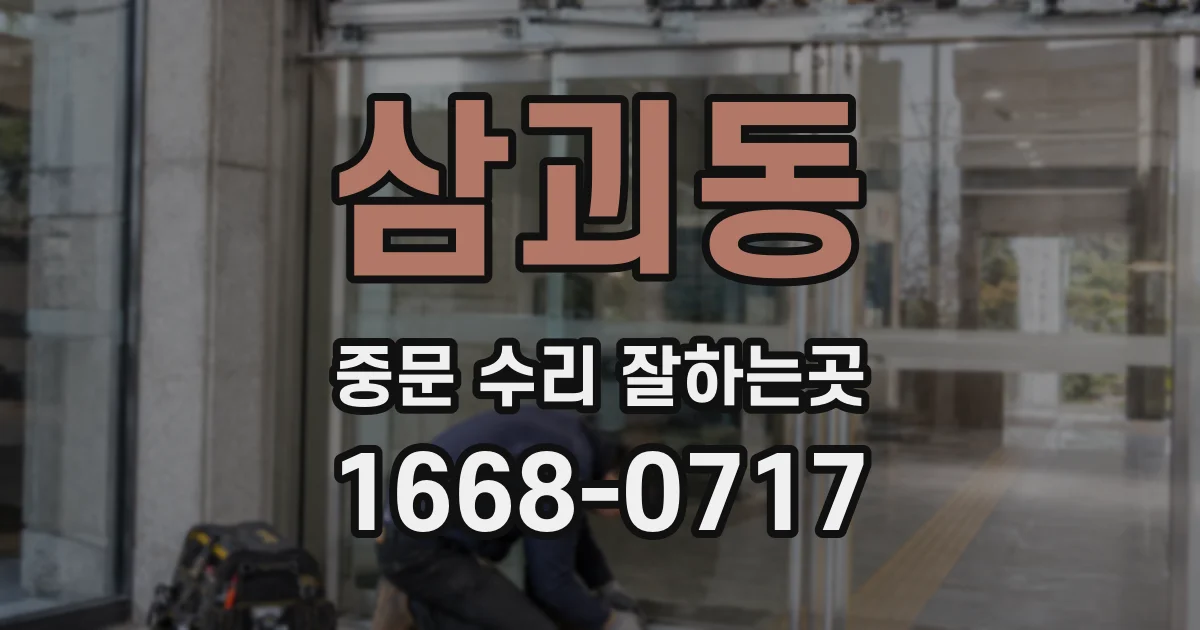 삼괴동 중문 수리 잘하는곳