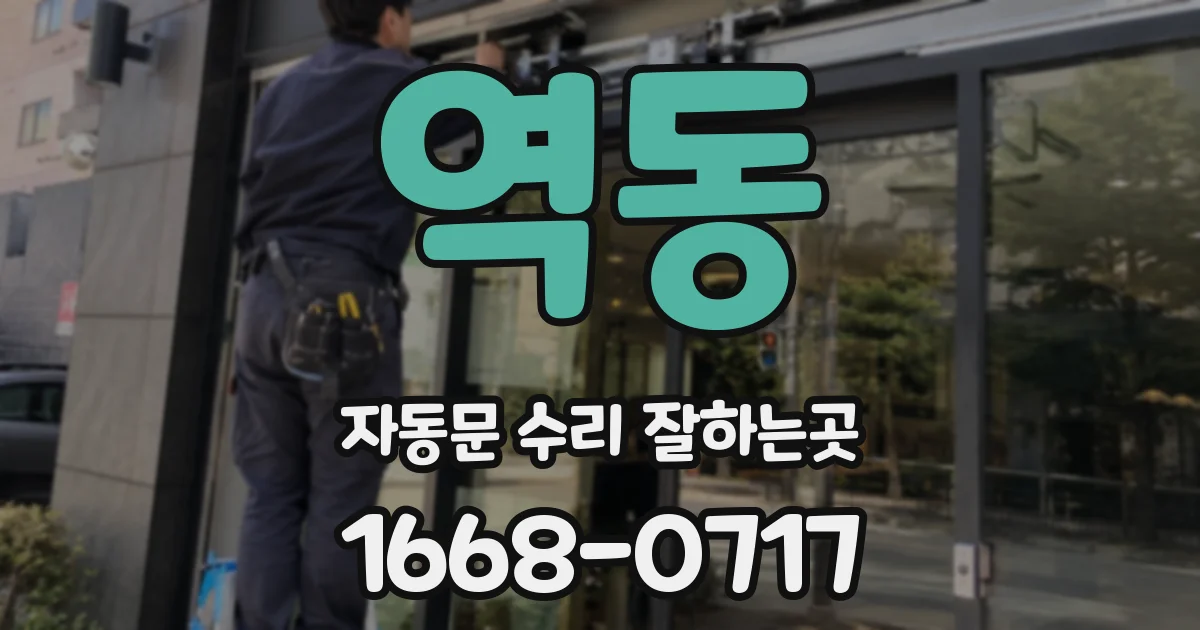 역동 자동문 수리 잘하는곳