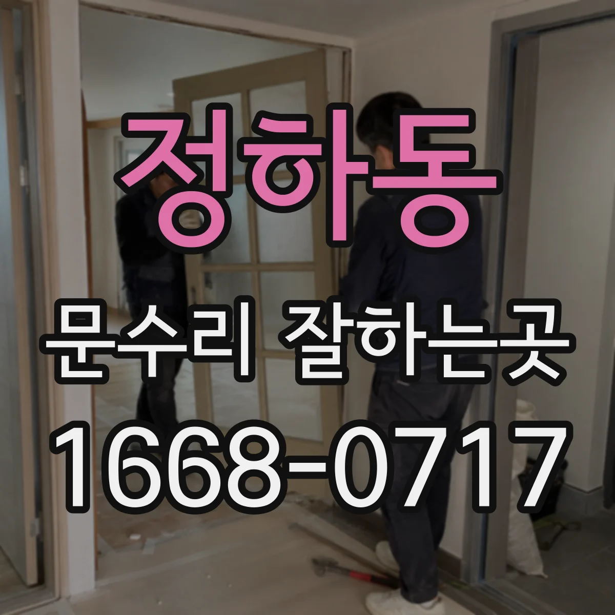 정하동 문수리 잘하는곳