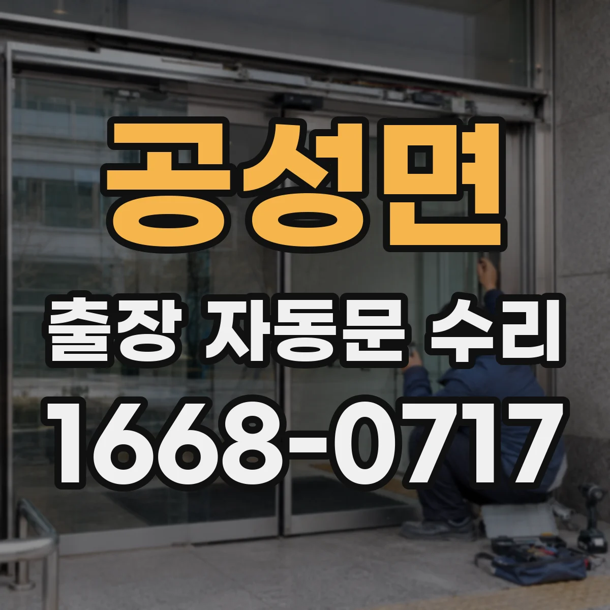 공성면 출장 자동문 수리