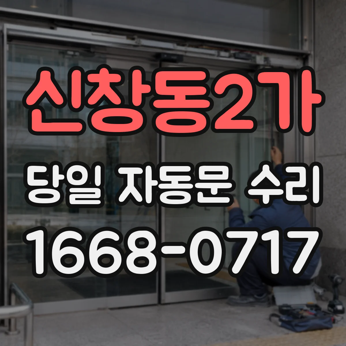 신창동2가 당일 자동문 수리