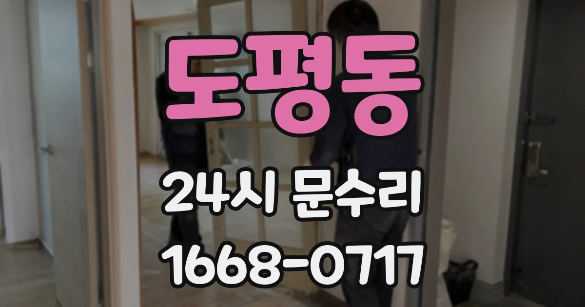 도평동 24시 문수리
