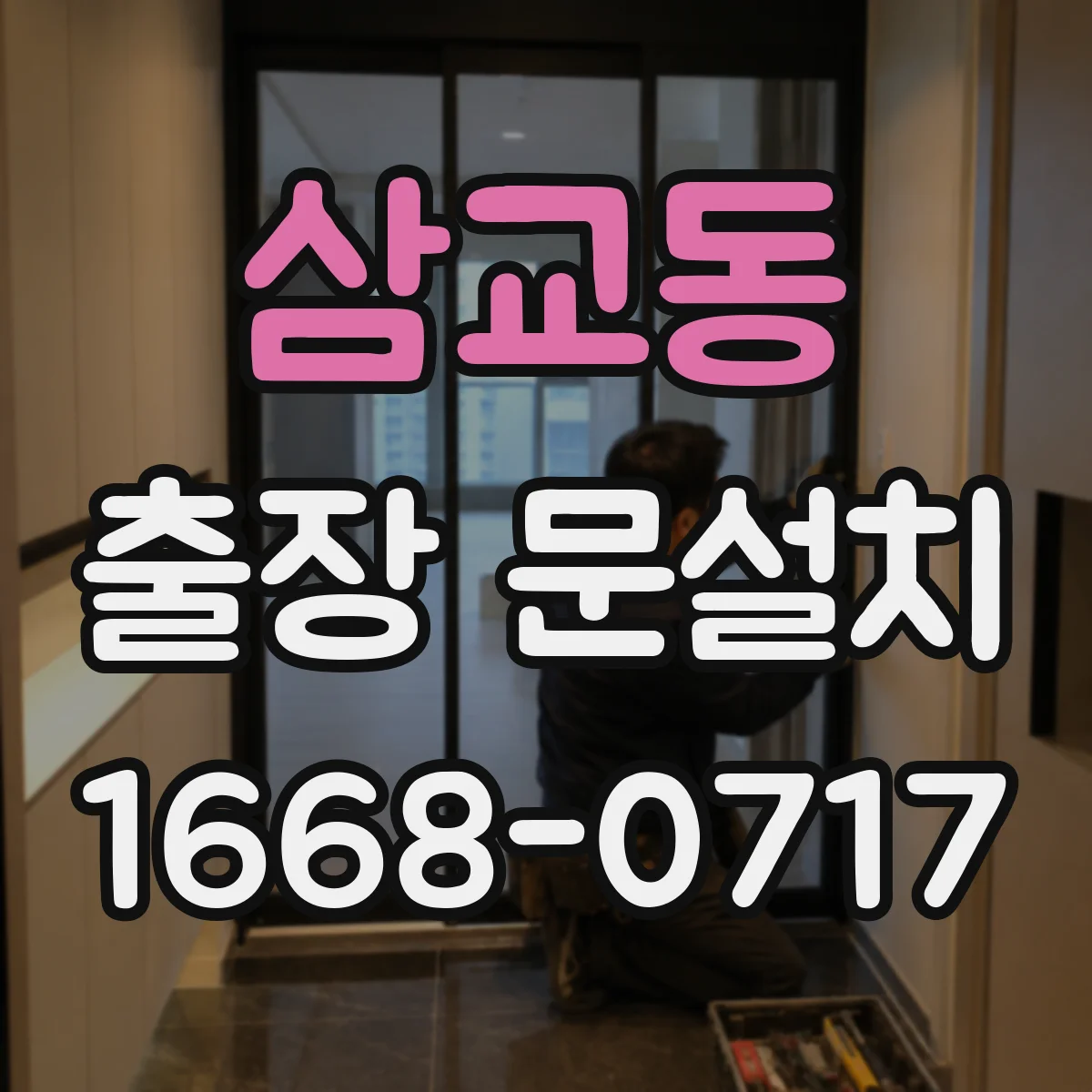 삼교동 출장 문설치