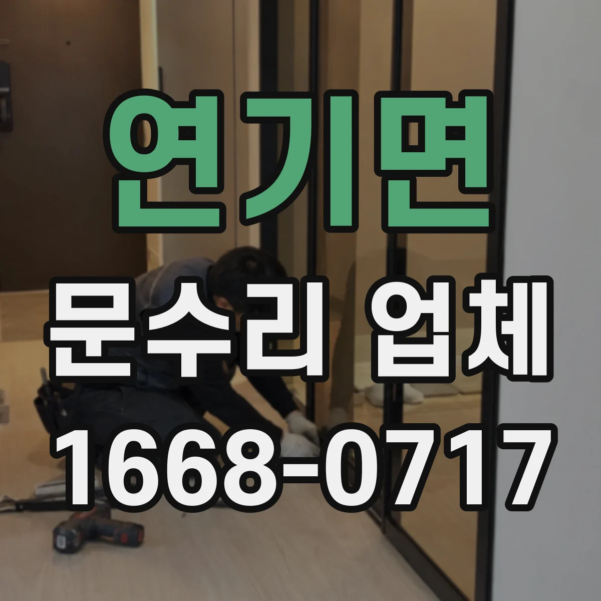 연기면 문수리 업체