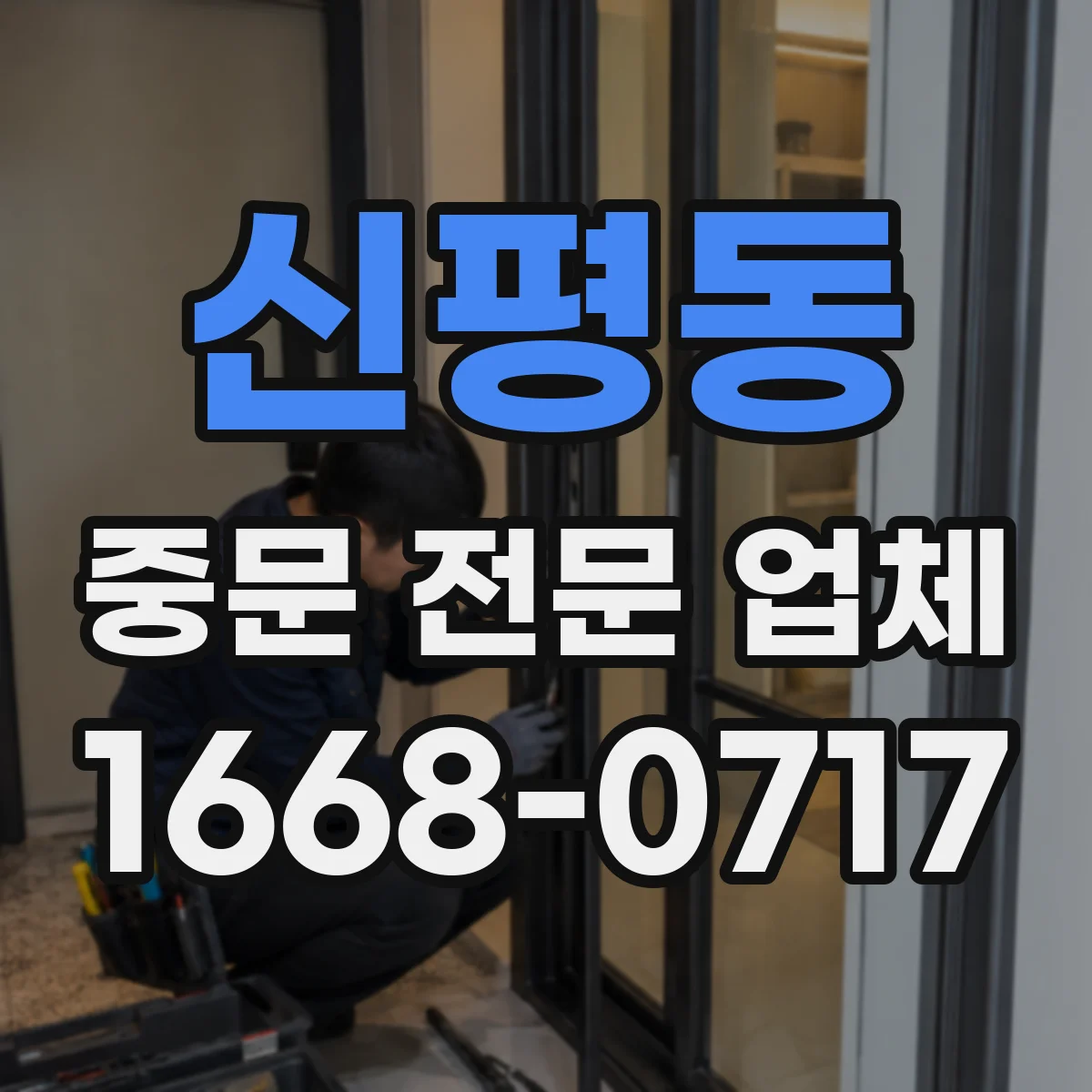 신평동 중문 전문 업체