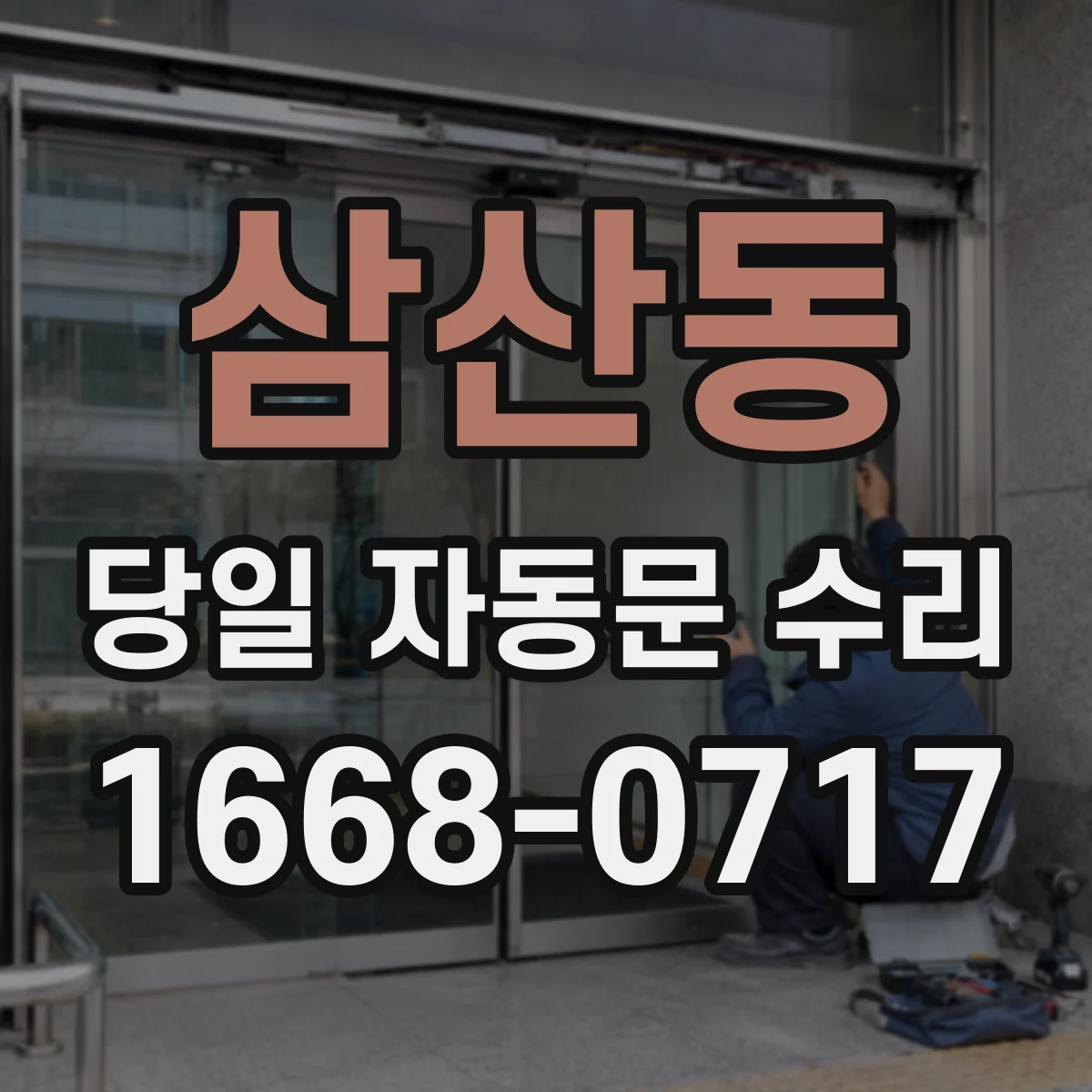 삼산동 당일 자동문 수리