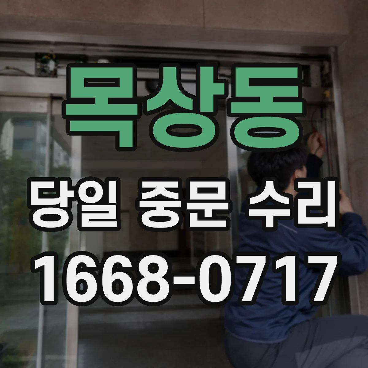 목상동 당일 중문 수리