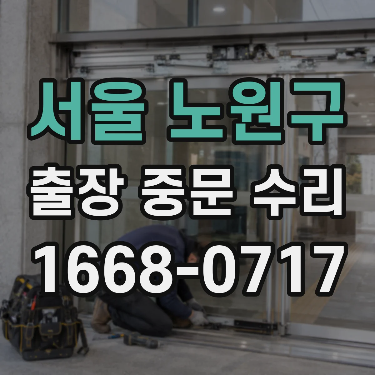 서울 노원구 출장 중문 수리 출장비·공임·부품비 기준