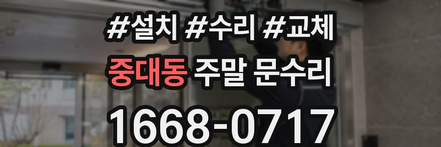 중대동 주말 문수리