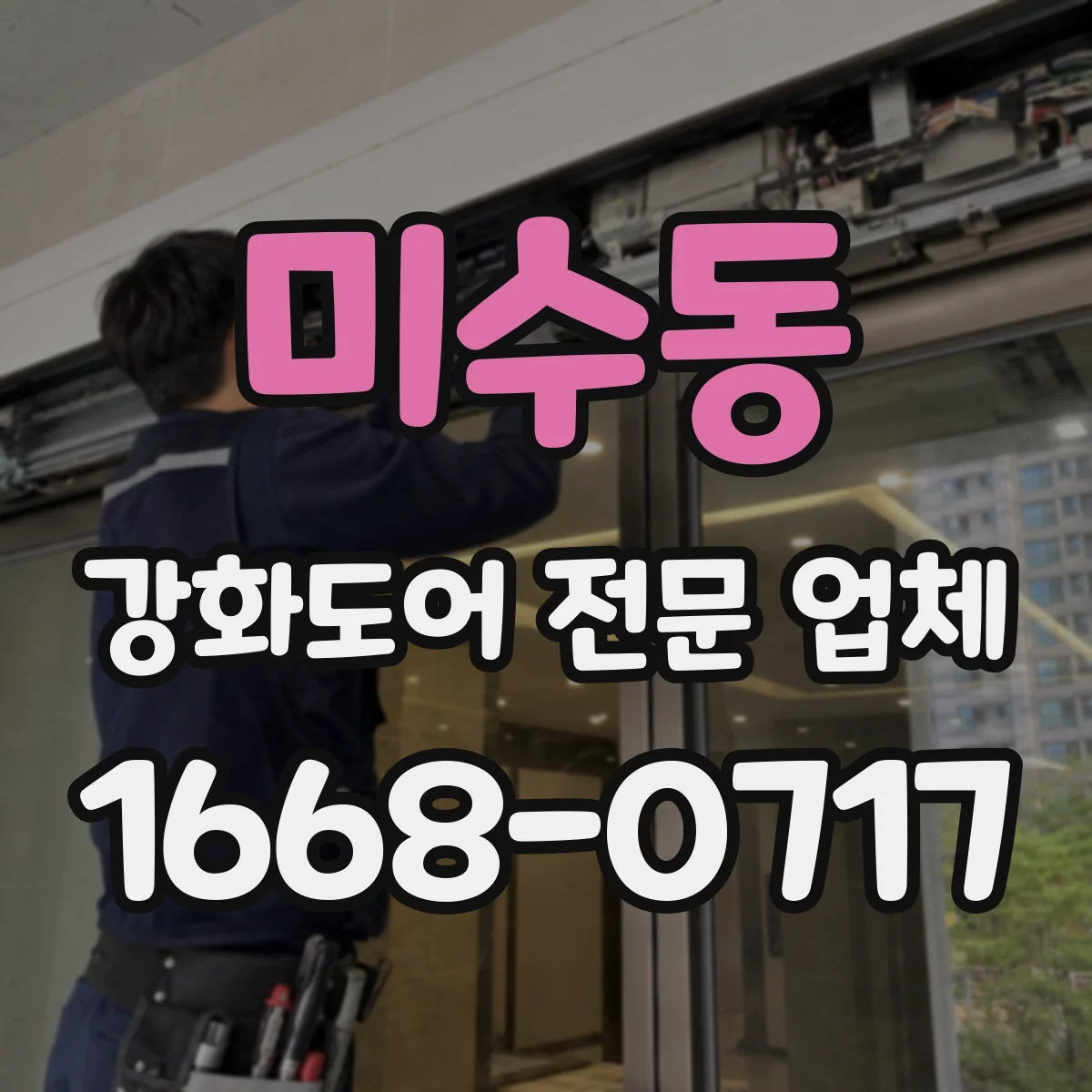 미수동 강화도어 전문 업체