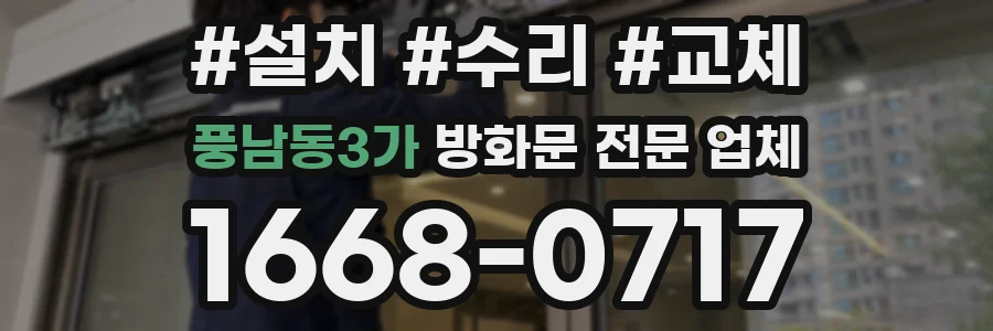 풍남동3가 방화문 전문 업체