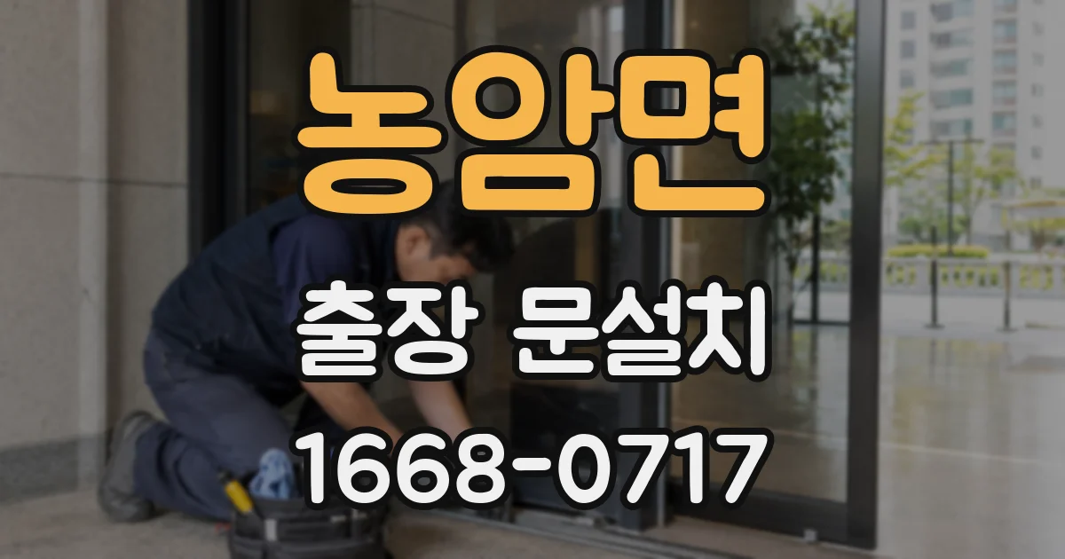농암면 출장 문설치