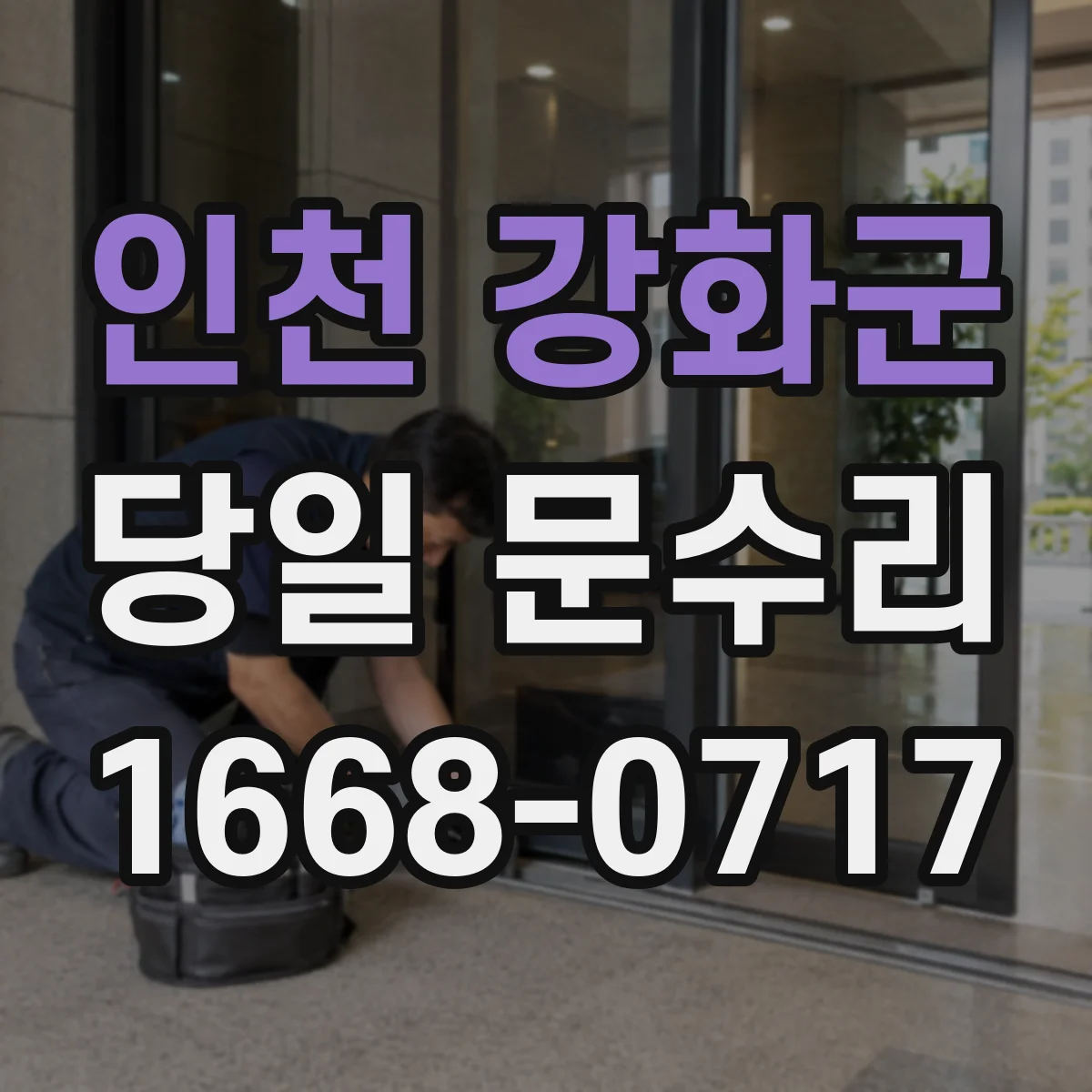 인천 강화군 당일 문수리