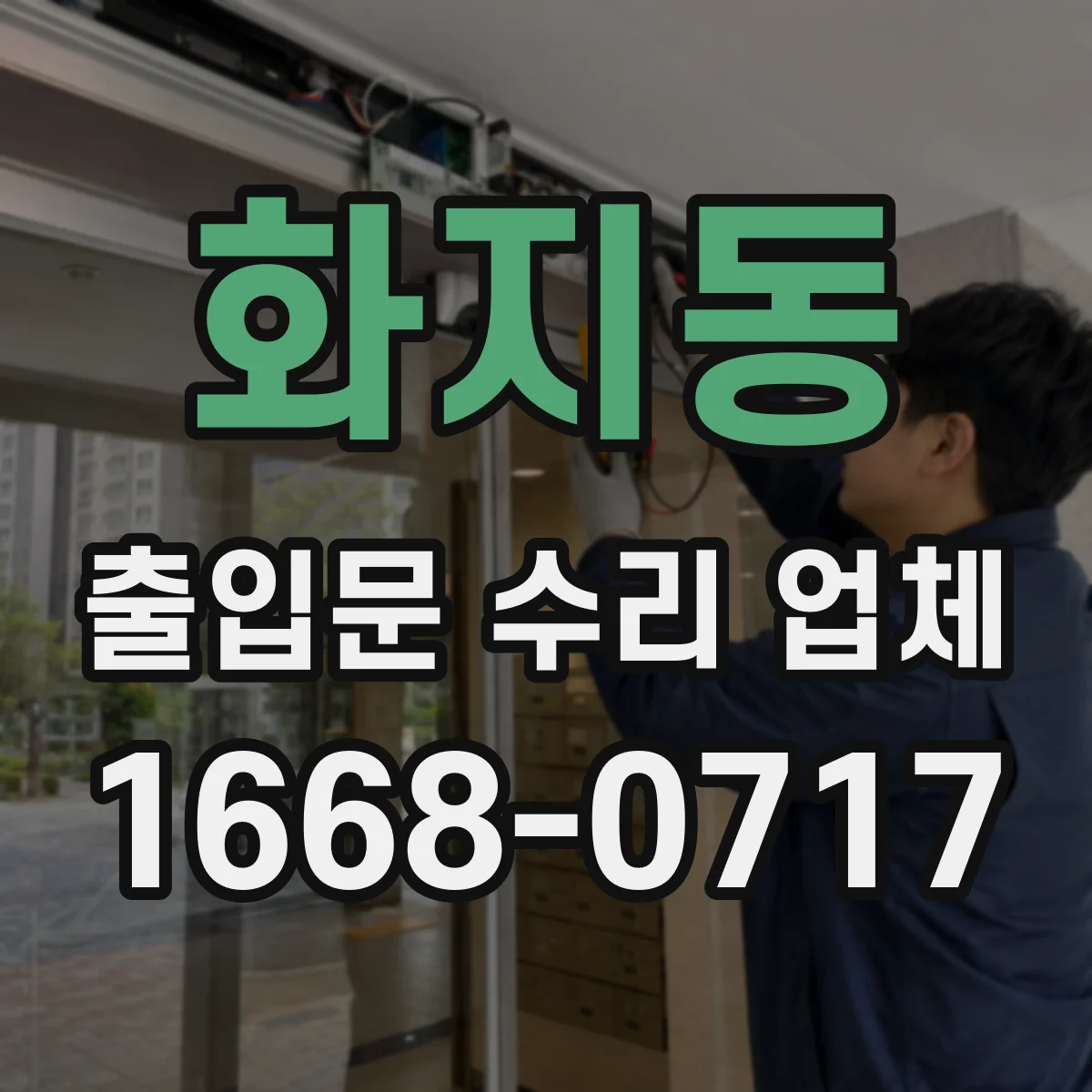 화지동 출입문 수리 업체 기존 모델 부품 호환 수리 가능