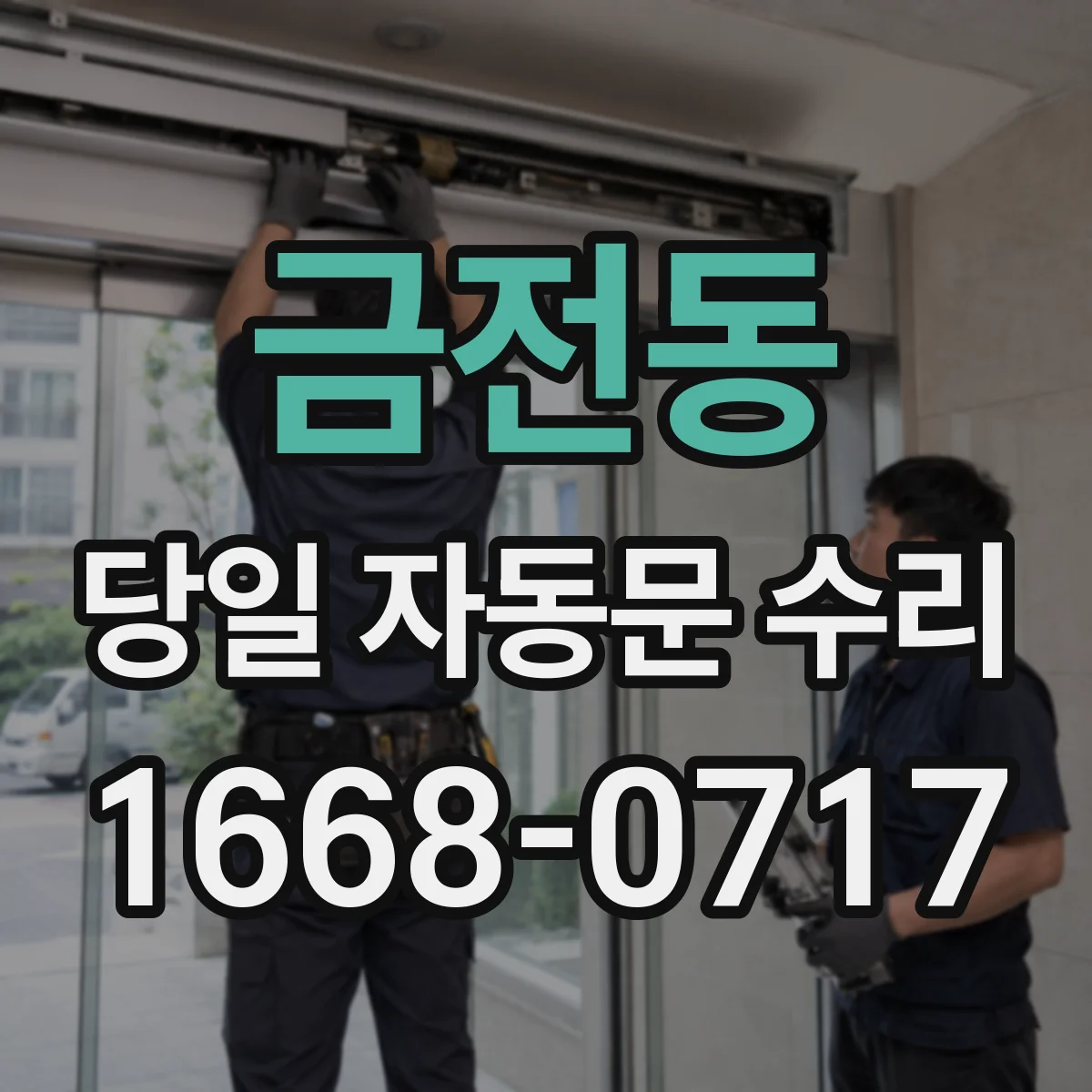 금전동 당일 자동문 수리