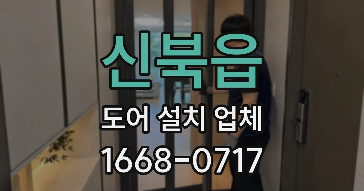 신북읍 도어 설치 업체