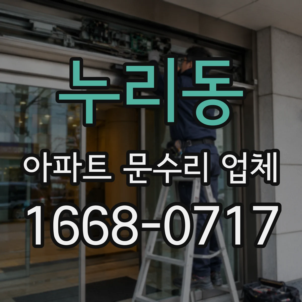 누리동 아파트 문수리 업체