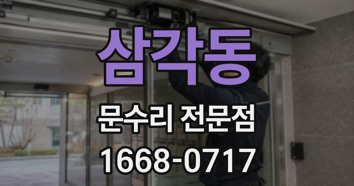 삼각동 문수리 전문점