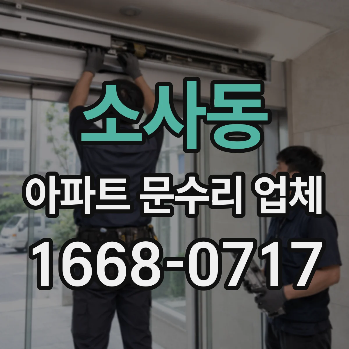 소사동 아파트 문수리 업체