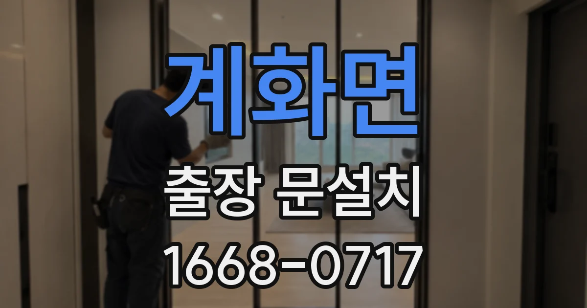 계화면 출장 문설치