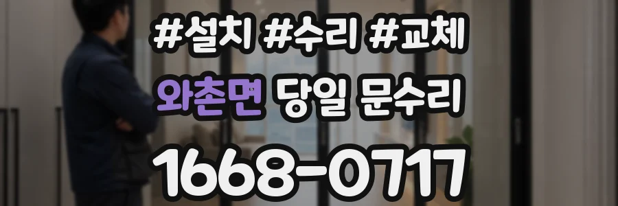 와촌면 당일 문수리