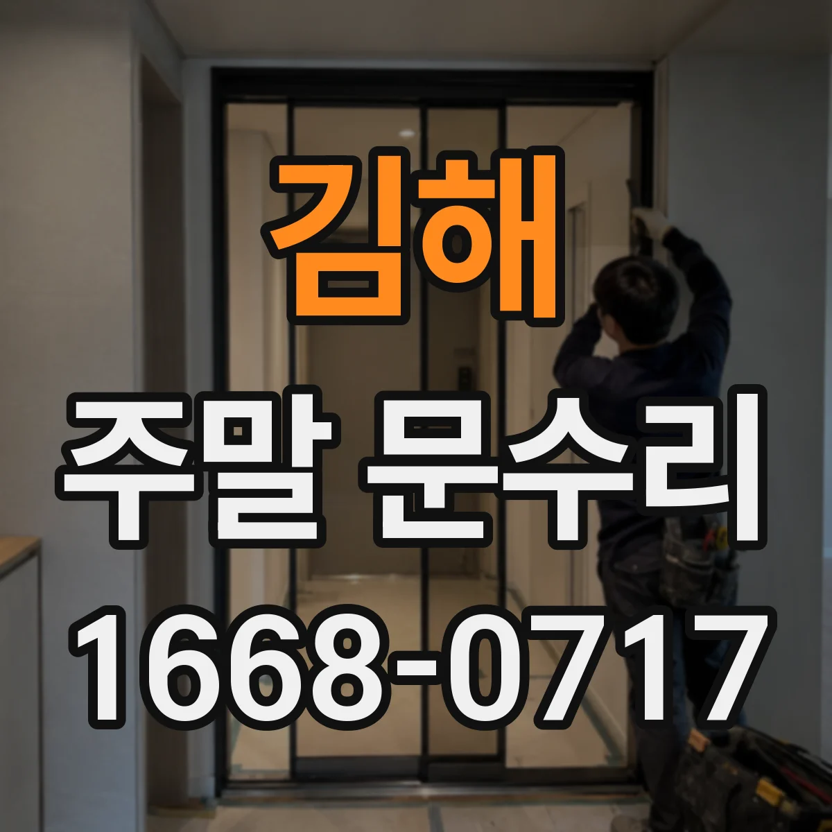 김해 주말 문수리 문 소리가 커졌을 때 원인별 해결