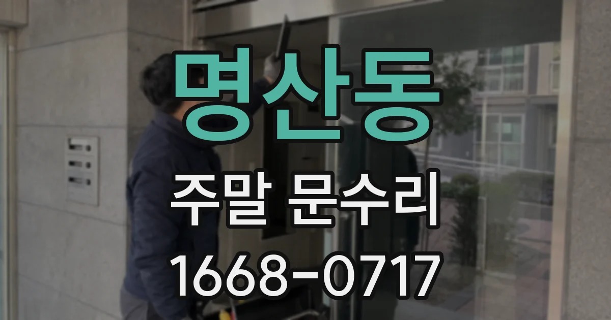 명산동 주말 문수리